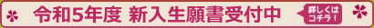 令和5年度 新入生 願書受付中！