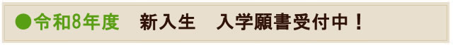 令和8年度新入生願書受付中！