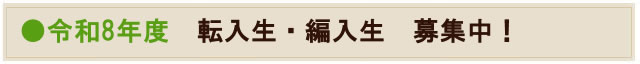 令和8年度転編入生願書受付中！