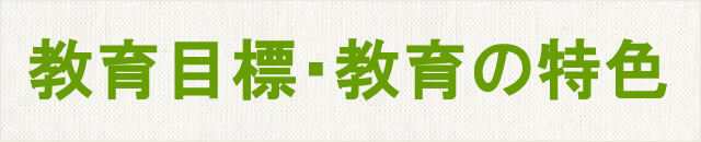 教育目標・教育の特色
