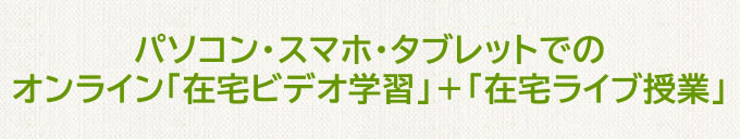 パソコンでの「在宅ビデオ学習」＆「在宅ライブ授業」