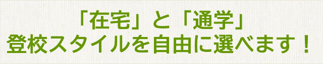 登校スタイルを自由に選べます