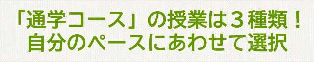通学コースの授業は３種類