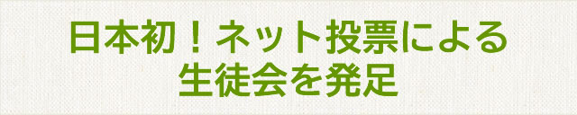 日本初！ネット投票による生徒自治会を発足