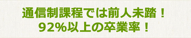 通信制課程では前人未到！９２％以上の卒業率！