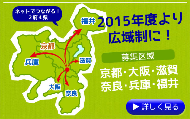 京都・大阪・滋賀・奈良・兵庫・福井の通信制高校