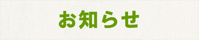 お知らせ