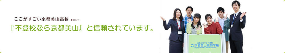 『不登校なら京都美山』と信頼されています。