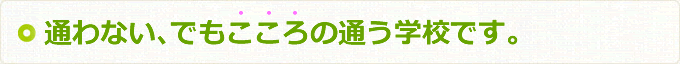 通わない、でもこころの通う学校