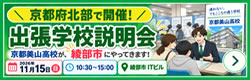 京都府北部(綾部市) 出張学校説明会