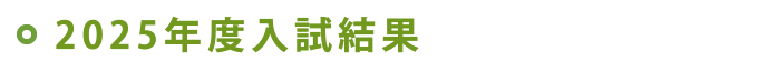 2025年度入試結果
