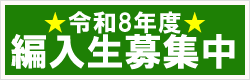 令和8年度 編入生募集要項
