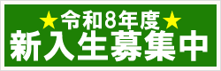 令和8年度 新入生募集要項