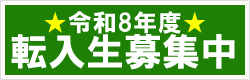 令和8年度 転入生募集要項