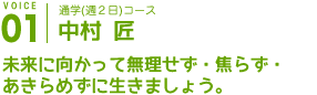 未来に向かって無理せず・焦らず・あきらめずに生きましょう。