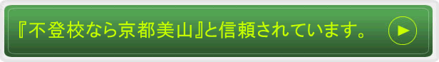 不登校なら京都美山高校と信頼されています。