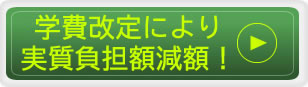 学費改定
