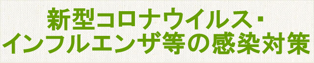 徹底した新型コロナウイルス感染対策