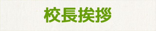 校長挨拶