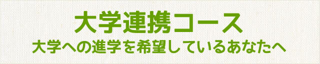 大学連携コース