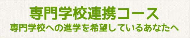 専門学校連携コース