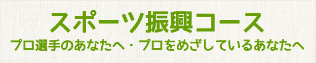 スポーツ振興コース