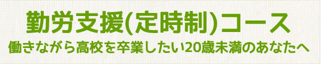 勤労支援コース