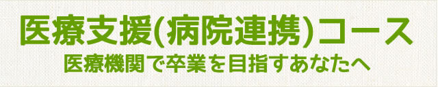 医療支援(病院連携)コース