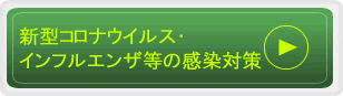徹底した新型コロナウイルス感染対策