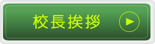 校長挨拶