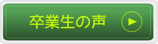 卒業生の声
