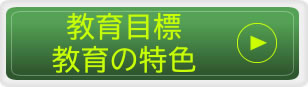 教育理念