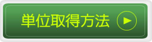 単位取得方法