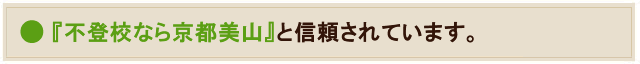 『不登校なら京都美山』と信頼されて20年　京都府の通信制では「最多の生徒数」