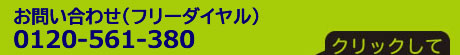 クリックして電話をかける